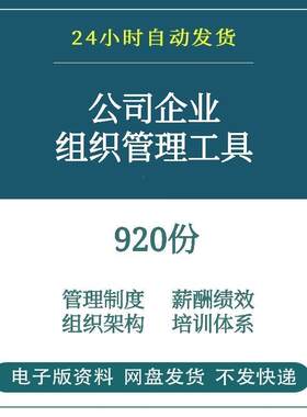 中小型公司企业组织管理系统工具包组织架构管理制度培训薪酬素材