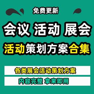 大型会议展会开幕式活动策划方案案例规划流程设计资料大会范文