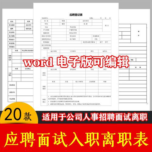 员工面试应聘登记表模板公司企业招聘入职离职申请word电子版表格