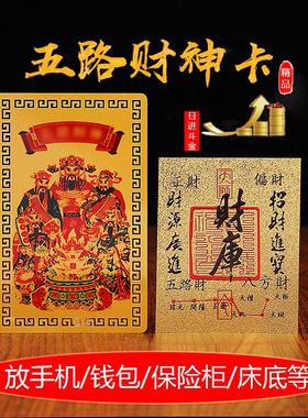 师傅推荐五路财神卡+财库卡手机贴财库贴纸家居创意饰品墙壁贴纸