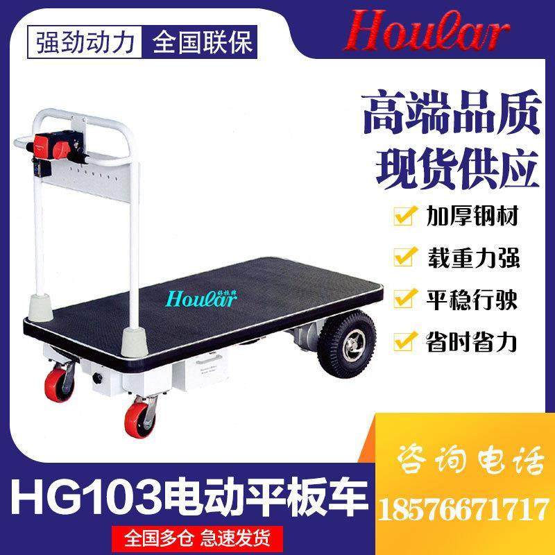 厂家现货HG-103电动平板车500kg电动平板推车充电手推车电走台车