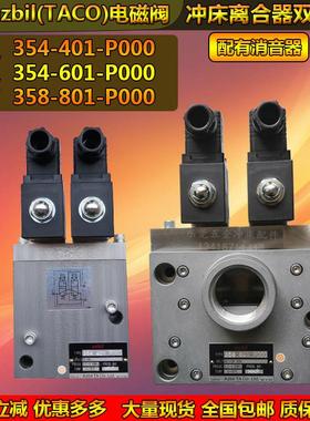 金丰冲床电磁阀354-601-P000离合器双联阀azbi气动阀358-801-P000