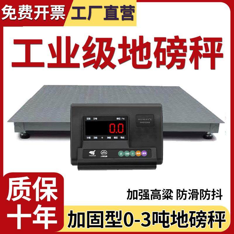 上海耀华电子地磅秤1-3吨工业地磅称5吨称猪牛羊平台秤物流电子秤