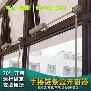 手摇链盒式开窗器手动开窗机平开窗悬窗自动开启消防通风排烟定制