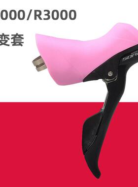 公路自行车手变套 适用于R2000/R3000/R2030/R3030刹车变速保护套