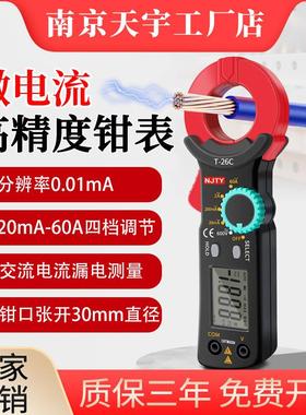 南京天宇T-26C微电流小电流钳形表交流漏电电流测试电路检测专用