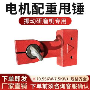 振动研磨机电机甩锤震动电机偏心块振动电机配重块振动光饰机专用