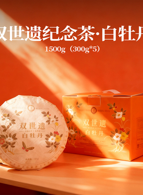 梅相靖大师白茶双世遗纪念茶2022年白牡丹白茶节日送礼礼箱300g