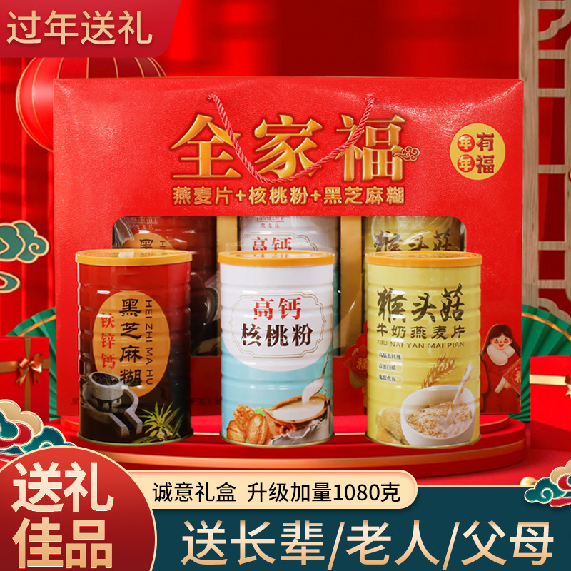 春节送礼全家福礼盒谷物牛奶麦片黑芝麻糊走亲访友孝心长辈老人