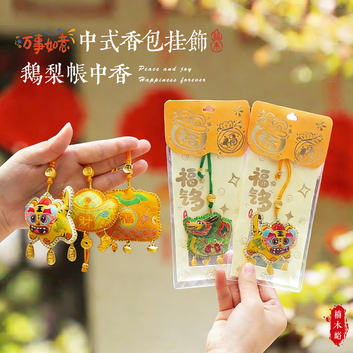国风文创福气多香包挂件车载包包挂饰平安符香囊中秋节非遗小礼品