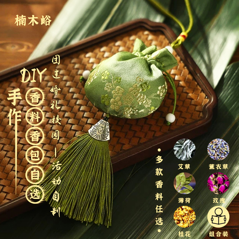 12味草本香囊diy材料包手工活动