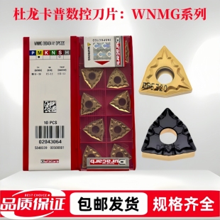 杜龙卡普数控刀片WNMG080404/08-41/43/45 DP5230/DC9015/25钢件