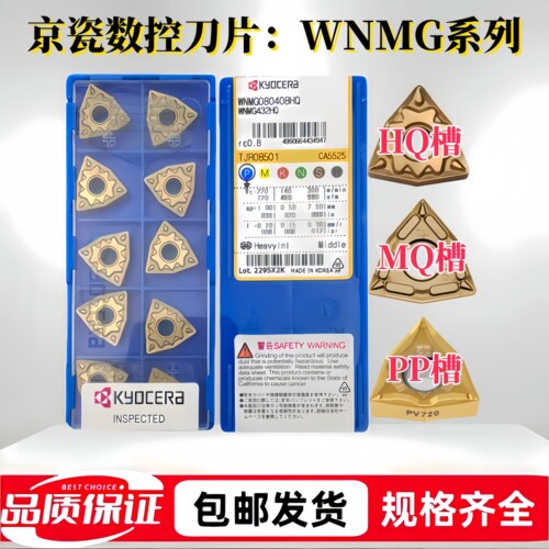 京瓷刀片WNMG080404-HQPR930