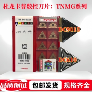 杜龙卡普数控刀片TNMG160404/08-43/41/45/46 DC9015/9025 DP5320
