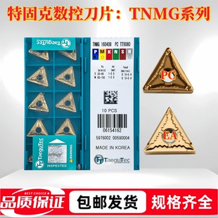 特固克数控刀片TNMG160404/08-PC/EA/MT TT9080/TT8125钢件不锈钢
