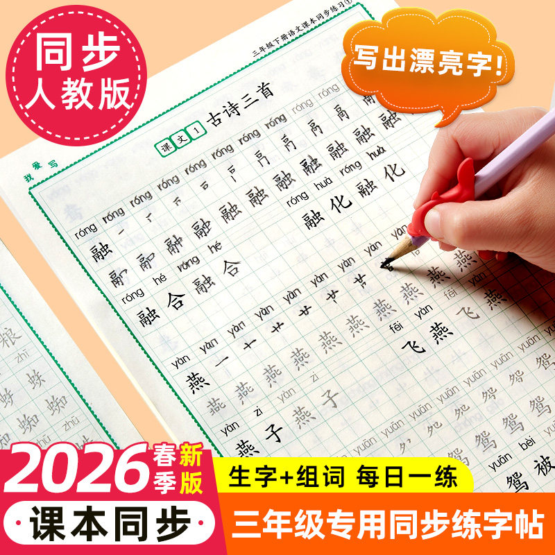 2026秋新版小学三年级上册练字帖