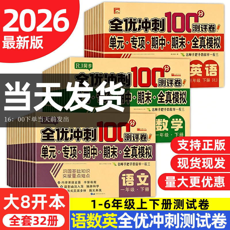 2026春全优冲刺100分测评卷一二三四五六年级上册语文数学英语试卷测试卷全套人教版小学生同步练习册单元期中末冲刺模拟考试卷子
