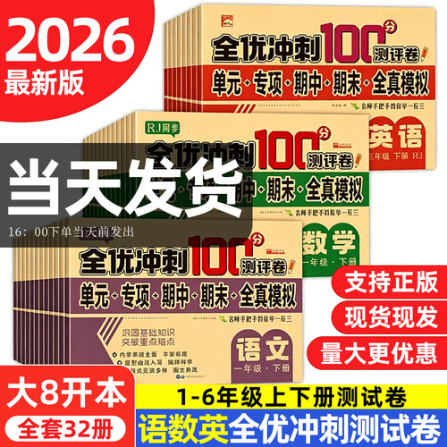小学生全优冲刺100分测评卷