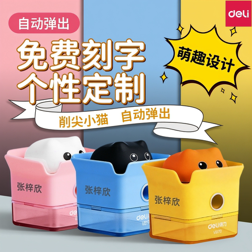 得力卷笔刀免费刻字卡通可爱小猫削笔刀小型迷你型转笔刀手动刨笔机铅笔削笔器多功能旋绞笔刀