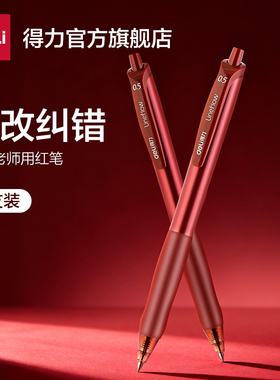 得力高颜值教师专用批改红笔st笔头学生专用红色子弹头中性笔0.5mm水笔按动式速干标记批注作业刷题备考顺滑