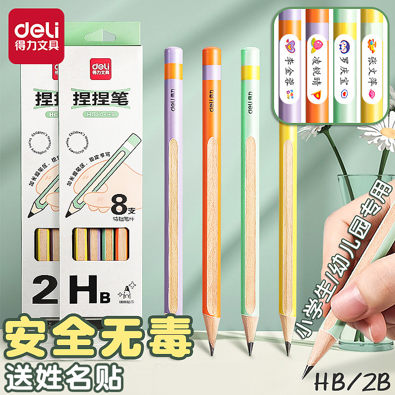 得力捏捏铅笔小学生专用一二年级特粗凹槽洞洞笔HB端正握姿幼儿园初学者三角杆特粗练字考试2B涂卡笔