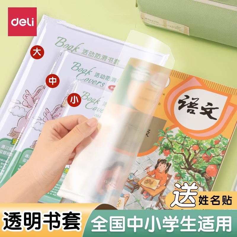 得力透明防滑书皮书套自粘透明包书膜磨砂纸中小学生一年级7-9年级
