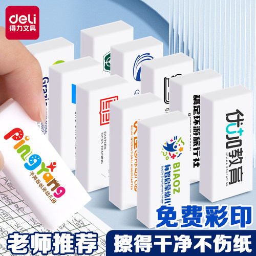 得力定制学生专用橡皮