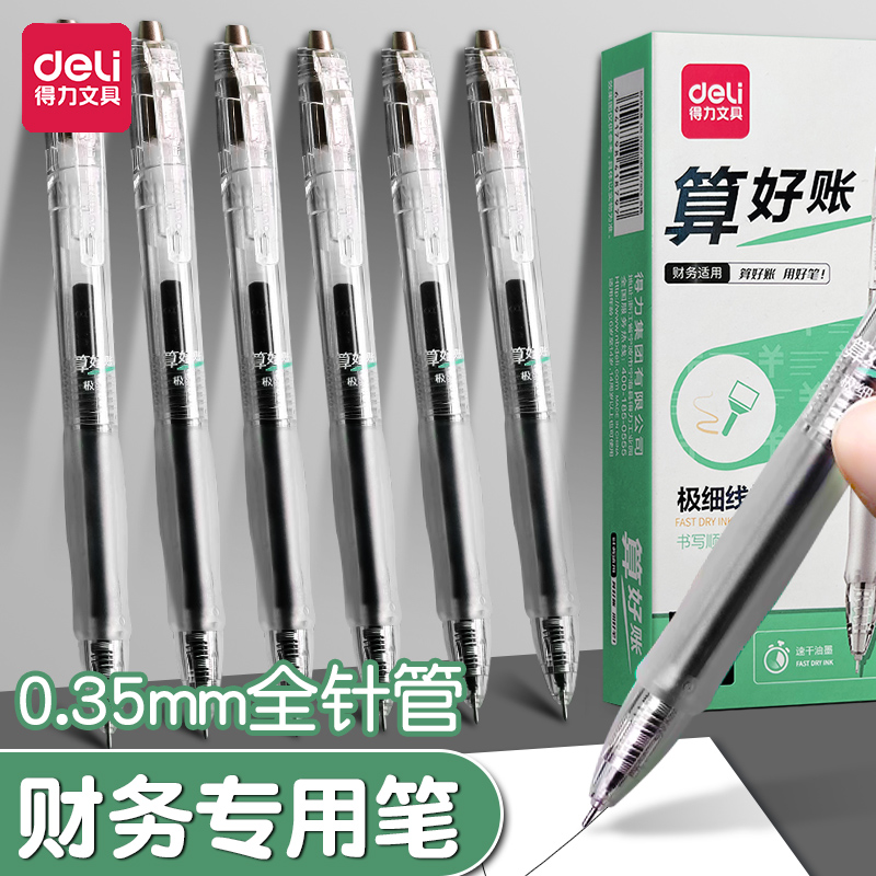 得力速干按动中性笔0.35mm黑色财务专用中性笔全针管会计做账记账用水性笔学生考试按动笔黑笔商务办公签字笔