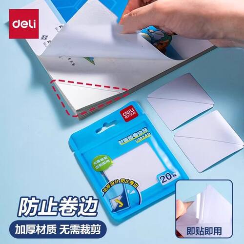 得力书本防卷边贴小学生用课本保护角贴书皮书套作业本本子防卷角书页角防折自粘透明保护封边包书膜三角贴纸