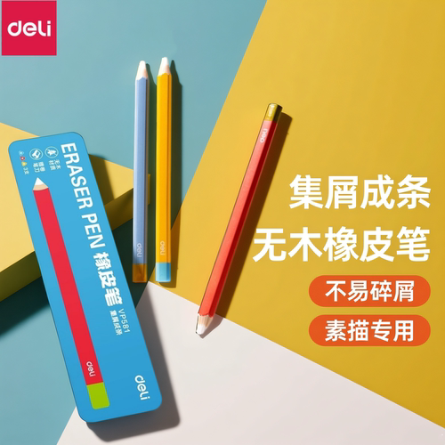 得力无木橡皮笔集屑成条学生一二年级专用擦的干净幼儿园儿童美术绘画素描用六角铅笔型橡皮擦