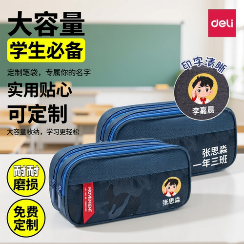 得力大容量笔袋免费定制小学生用文具袋男女简约多功能高颜值笔盒拉链文具包初中生创意笔袋