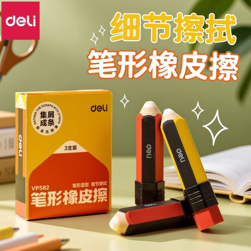 得力铅笔橡皮擦小学生专用擦字成条不易留痕儿童幼儿园美术生素描绘图笔形橡皮创意高颜值
