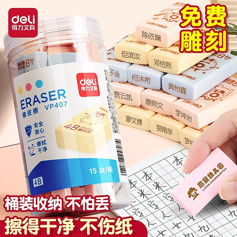 得力桶装免费刻字定制橡皮擦小学生专用无屑4b象皮擦超干净不留痕幼儿园开学季美术生考试像皮檫