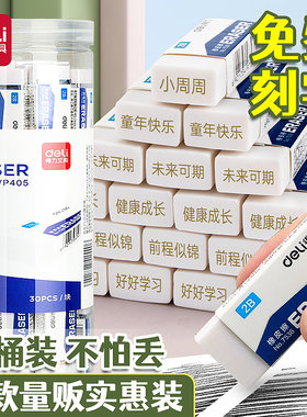 得力免费刻字定制桶装橡皮擦
