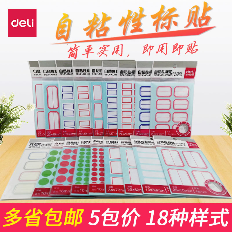 得力手写长方形钥匙标签贴纸小号中号大号姓名商品口取纸索引分类档案盒记号贴自粘性不干胶便利文具标价帖