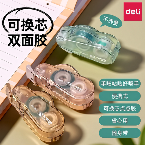 得力双面胶创意点点胶手工DIY手账强力点状双面胶透明整洁不脏手贴粘胶可换替芯简约修正带