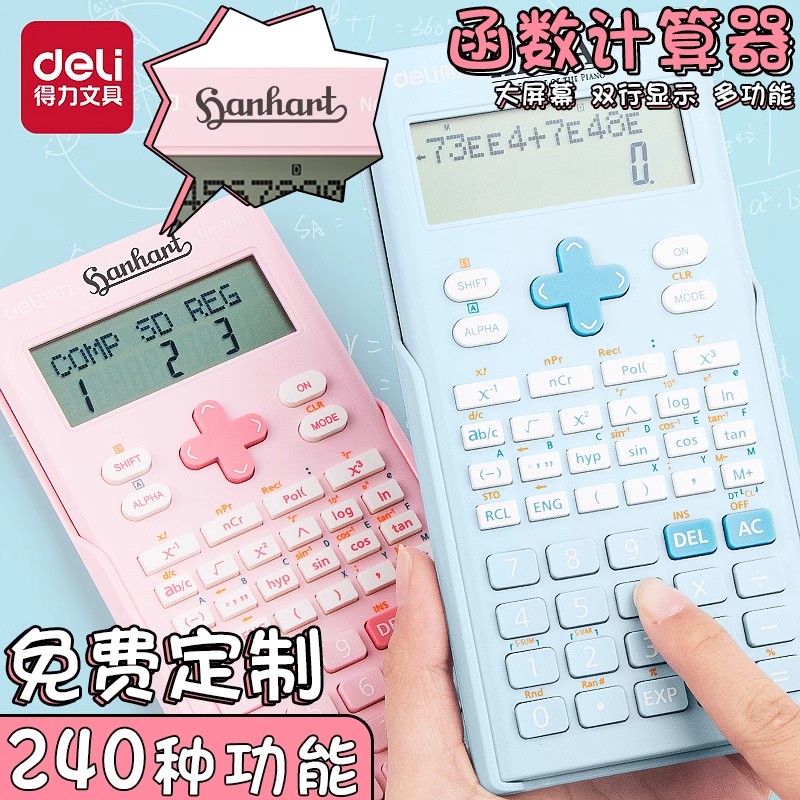 函数计算计算器得力精准测试