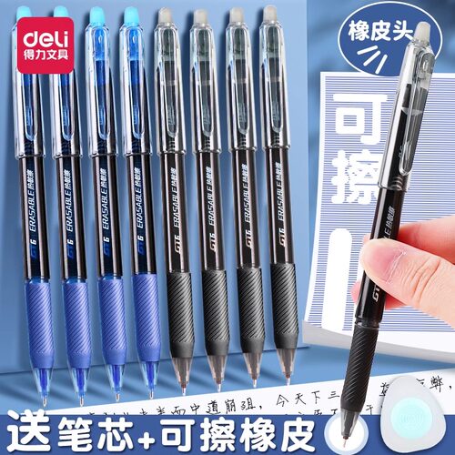 得力可擦中性笔送可擦橡