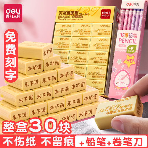 得力免费刻名字姓名4b学生橡皮擦