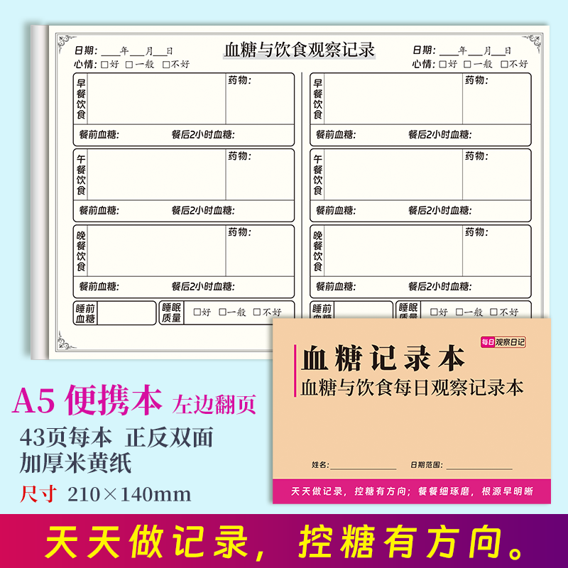 血糖每日记录本餐前餐后2小时血糖与饮食记录调理病因药物血糖观察分析记录本