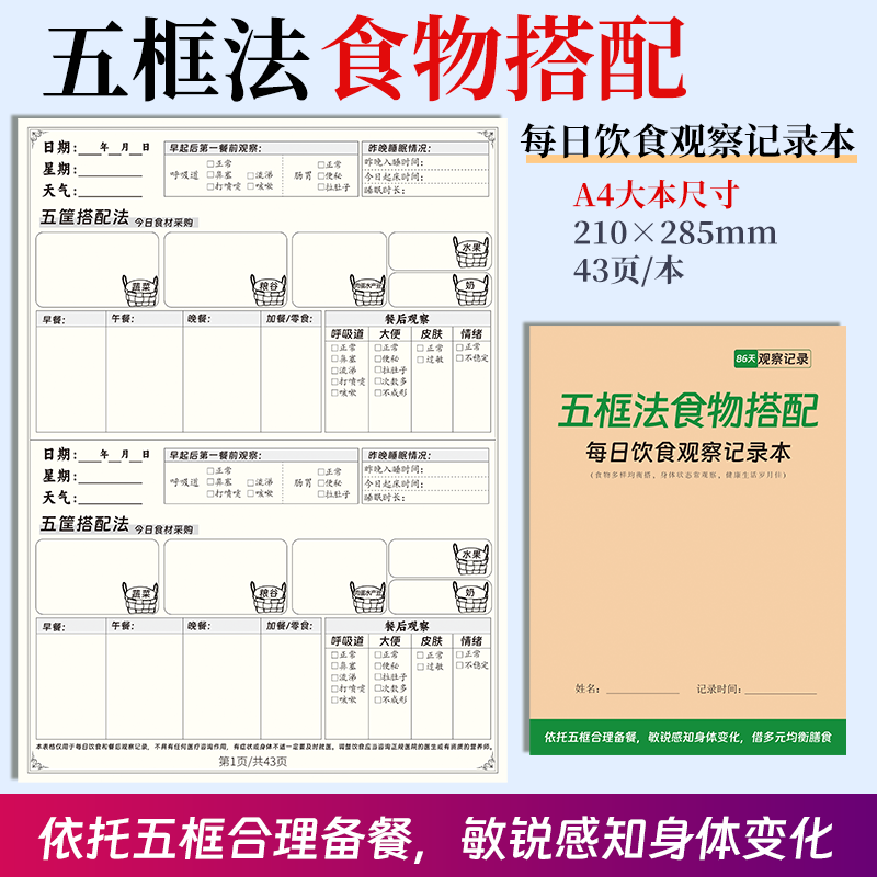 五框法食物搭配饮食日志记录本营养师设计每日蔬菜粮谷物大脑睡眠过敏