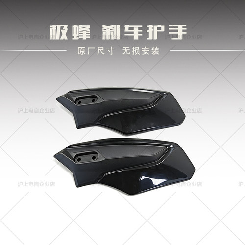 虬龙Surron极蜂Ultra Bee全黑塑料刹车护手护工 手把护罩