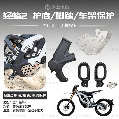 适用于虬龙Surron轻蜂2 改装加大锻造脚踏 车架保护 铝合金护底