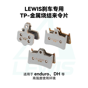 LEWIS李维斯金属烧结来令片刹车片TP系列来令片TP-30/37/40