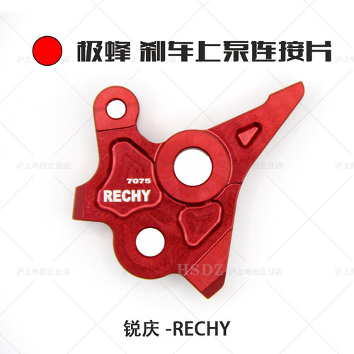 锐庆RECHY rechy虬龙utral bee极蜂刹车上泵 刹把 连接片