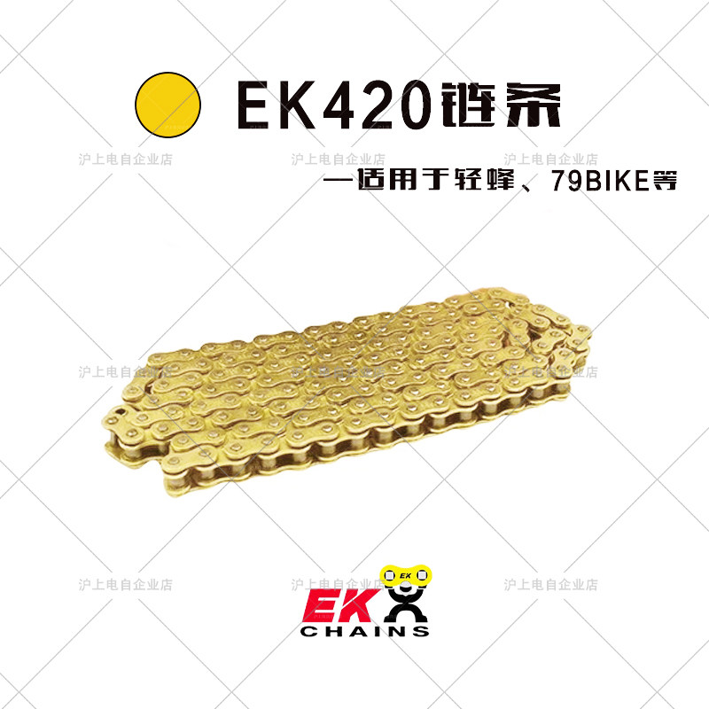 EK链条适用虬龙轻蜂、79bike链条 轻蜂420高强度升级改装链条图片