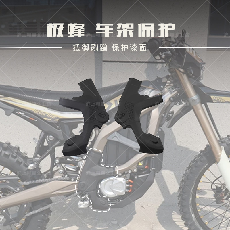 适用虬龙Surron极蜂Ultra Bee车架/平叉保护 改装阻隔剐蹭护漆