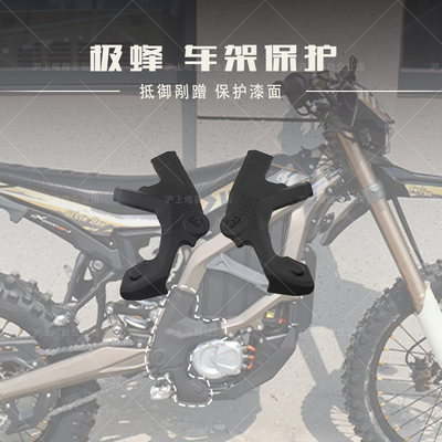 适用虬龙Surron极蜂Ultra Bee车架/平叉保护 改装阻隔剐蹭护漆