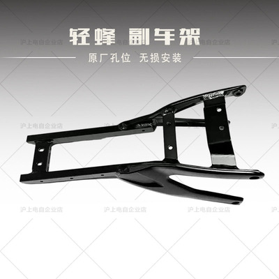 适用于虬龙Surron轻蜂Light Bee副车架总成 车座尾架总成车座