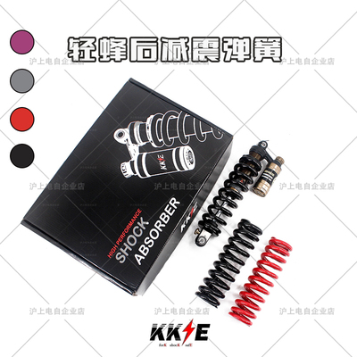 KKE后减震弹簧适配虬龙电动越野摩托车轻蜂后减震弹簧350-650